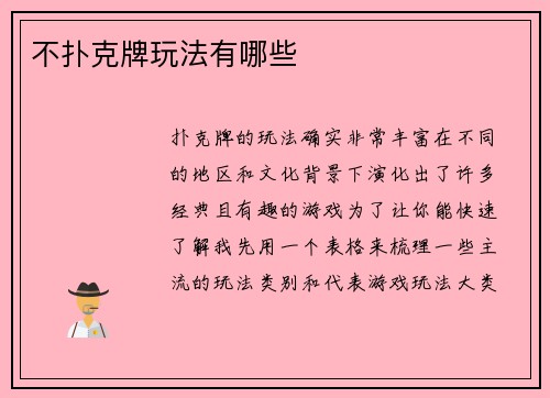 不扑克牌玩法有哪些