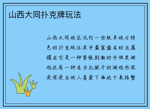 山西大同扑克牌玩法